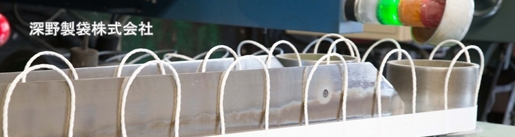 深野製袋株式会社